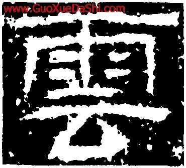 雲,封龍山碑,書法字典